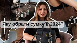 ТРЕНДИ СУМОК 2024 || АКТУАЛЬНА БАЗА || ЯК ВИБРАТИ СУМКУ? ||ТРЕНДОВА КАСТОМІЗАЦІЯ СУМОК!! ||