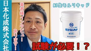 【NS生モルリキッド】準備編〜施工する前にやる事とは？〜