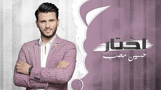 اختار كلمة دخولك | حسين محب 2019