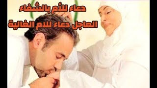 دعاء للأم بالشفاء العاجل دعاء للام الغالية