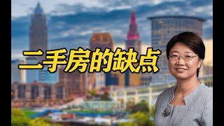 有的二手房，白给你都不敢要！原来二手房也没那么“完美”