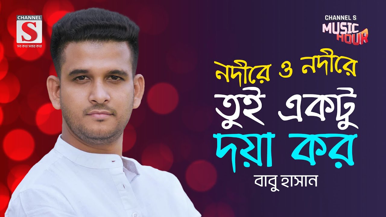 নদীরে ও নদীরে তুই একটু দয়া কর | Nodire O Nodire Tui Ektu Doya Kor | Babu Hasan | New Song 2024