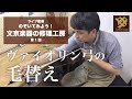 【工房ライブ配信】第1回 ヴァイオリン弓の毛替え