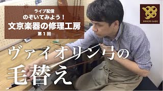 【工房ライブ配信】第1回 ヴァイオリン弓の毛替え