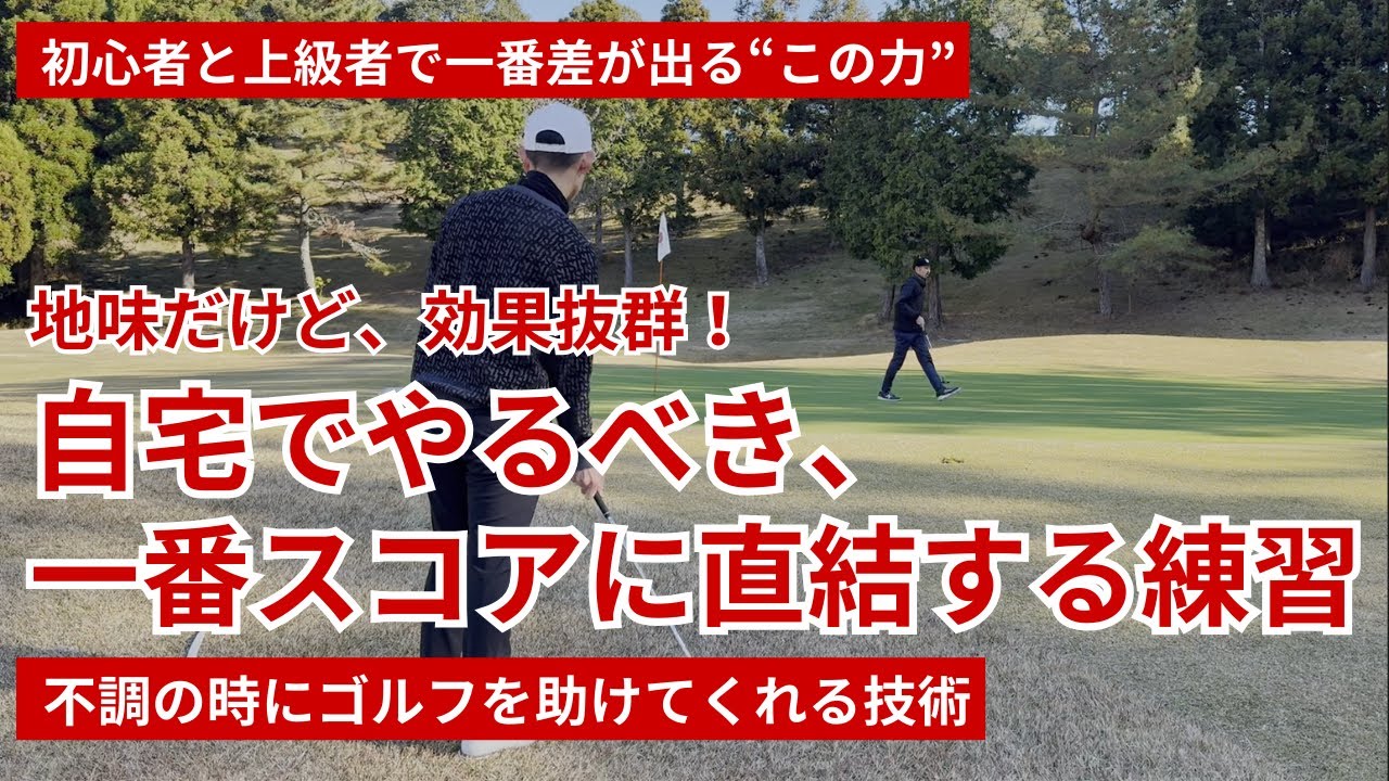 自宅でやるべき、一番スコアに直結する練習｜地味だけど効果抜群