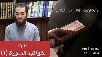 ١١- خواتيم السورة (١) - (٩٦-١٠٨) - تدبر سورة هود - شريف علي