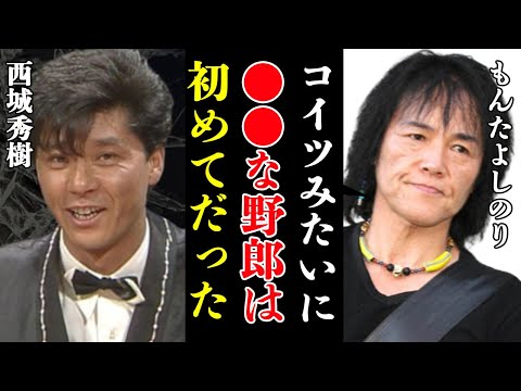 もんたよしのりが西城秀樹に生前語っていた本音がヤバすぎた！『ギャランドゥは歌わせるつもりなかったよ』『お前みたいな●●なやつ始めてだよ』名曲の誕生秘話に驚きを隠せない！【歌手】【芸能】