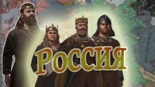 Crusader Kings 3 Раздробление России #crusaderkings3#ck3