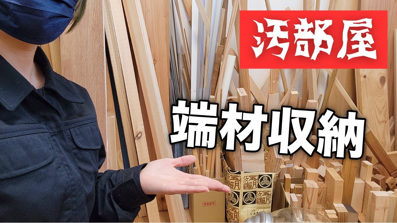 【DIY主婦】４年ため込んだ端材を片付ける！大容量でスリムな収納アイデア