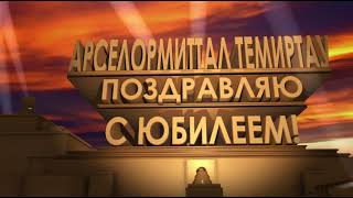 Поздравление на юбилей АрселорМиттал Темиртау | Видеопоздравление на конкурс
