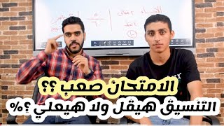 امتحان الاحياء صعب ؟؟ التنسيق هيعلي ولا هيقل ؟ نموذج اجابه الاحياء 2023