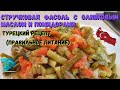 Стручковая фасоль с оливковым маслом и помидорами - турецкий рецепт (правильное питание)