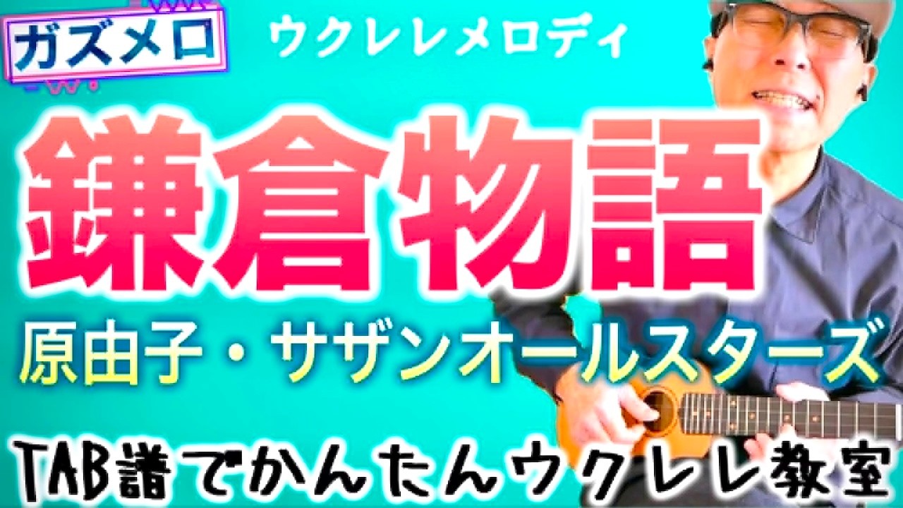 『鎌倉物語 / 原由子・サザンオールスターズ』のメロディーをウクレレで弾こう！〜ガズメロTAB譜で簡単レッスン練習用マイナスワン付