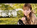 【のーぱんつらいふ】岬あずさとノープラン栃木旅