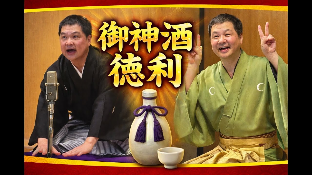 御神酒徳利２０２５