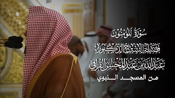 سورة المؤمنون | مصحف فضيلة الشيخ د.#عبدالله_القرافي من #المسجد_النبوي 