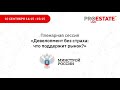 Пленарная сессия «Девелопмент без страха: что поддержит рынок?»