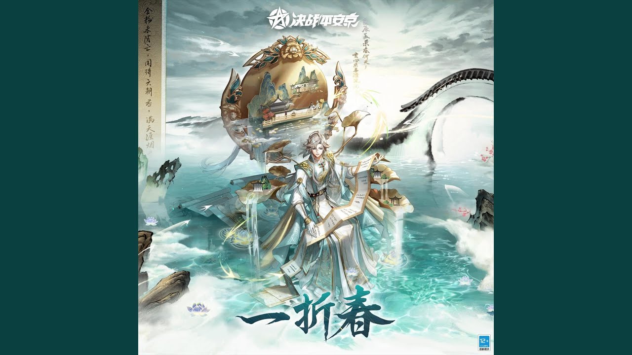 在 YouTube 上觀看「一折春 (手遊《決戰！平安京》帝釋天「聆夢三千」皮膚主題曲)」