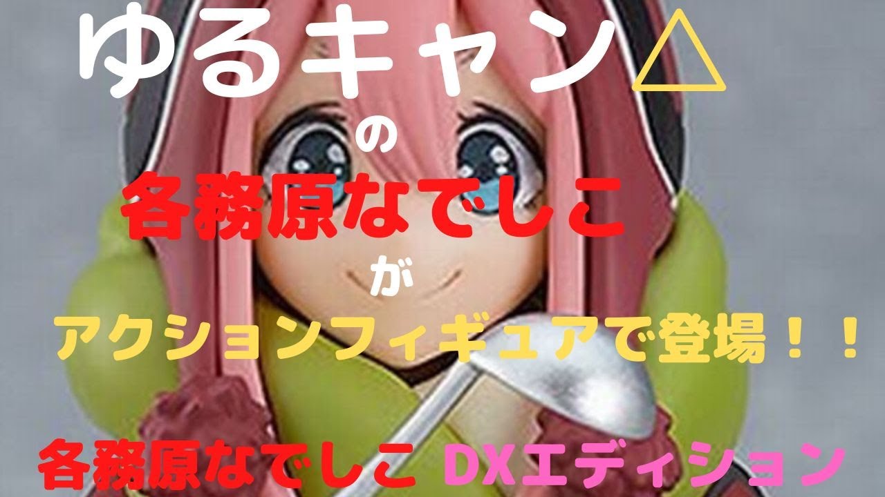 New！各務原なでしこ DXエディション figma ゆるキャン△ ノン