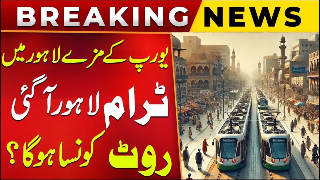 Great News for Lahore | First Electric Tram Ready to Run in Lahore | Breaking News | Public News
