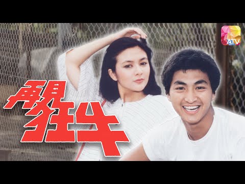 《再見狂牛》第30集 大結局 | 何家勁、關之琳、蔡瓊輝、容惠雯、黎漢持 | Raging Bull Ep30 | ATV