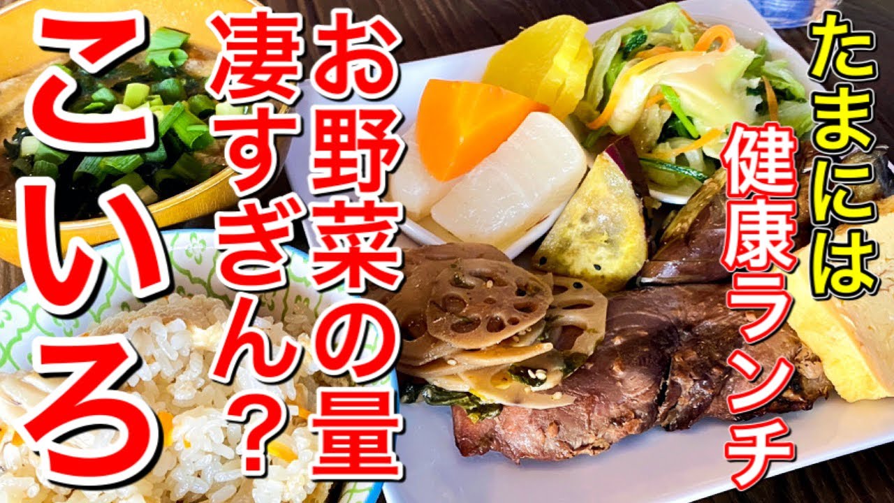 仙台グルメ 健康的なランチもいいんじゃない でも量は凄かった 東北大学近くのお洒落なお店のランチ 仙台市青葉区一番町 こいろ Youtube 仙台グルメ 健康的なランチもいいんじゃない でも量は凄かった 東北大学近くのお洒落なお店のランチ 仙台市青葉区一番町 こいろ Youtube