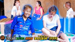 ขายไข่ได้ 3000 ตลกสั้น สายัณห์ วันรุ่ง น้องแตงโม สาวลาว