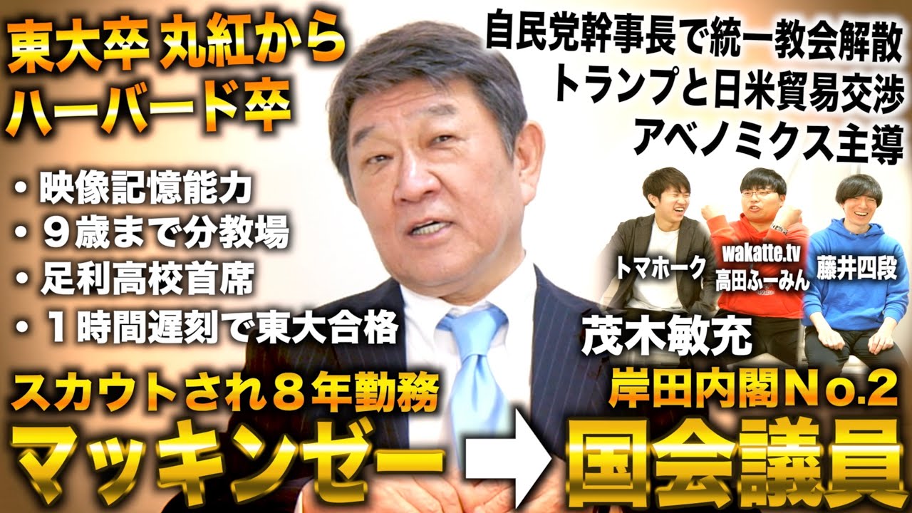 茂木敏充/東大＆ハーバード卒でマッキンゼーからスカウト→国をコンサルするため国会議員なり岸田内閣No.2【自民党幹事長/トランプと日米貿易交渉】withワカッテTV高田ふーみん