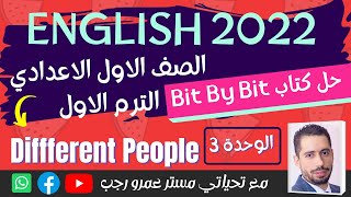 حل كتاب بت باي بت bit by bit اولي اعدادي انجليزي 2022 الترم الاول الوحدة الثالثة ومراجعه 3 وحدات