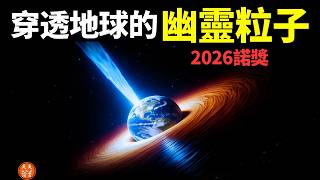 2026物理學諾獎:能穿透地球的「幽靈粒子」如何被抓住?中微子為何能看見光看不見的宇宙? | 2026諾貝爾獎解讀