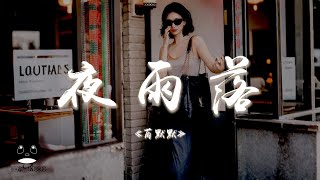 芮默默 - 夜雨落『夜雨落了又落十年一瞬成空，當初並肩的人散在不同的夢。』【動態歌詞 | Pinyin Lyrics】【PENGUIN MUSIC】