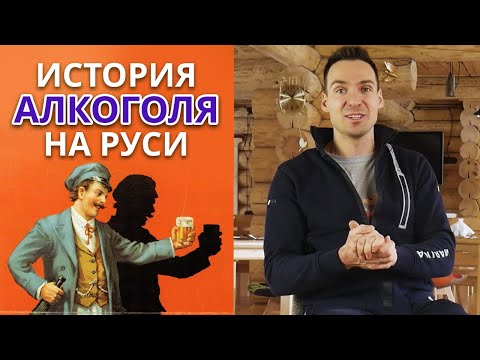 Когда и как появился алкоголь на Руси? / Почему в водке 40 градусов?