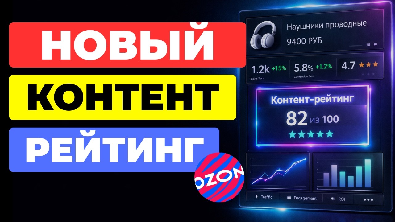 КОНТЕНТ РЕЙТИНГ НА OZON - БОЛЬШЕ НЕ ТОТ ?!?