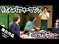 【ライブ映像】短編音楽コント「レストラン」　りずむらいす×SEOPPI