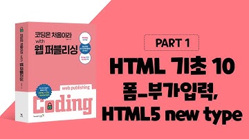 코딩은 처음이라 with 웹 퍼블리싱 1장 HTML 기초-폼_부가입력, html5 new type