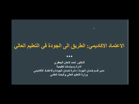 فيديو: كيف يعمل الاعتماد الجامعي؟