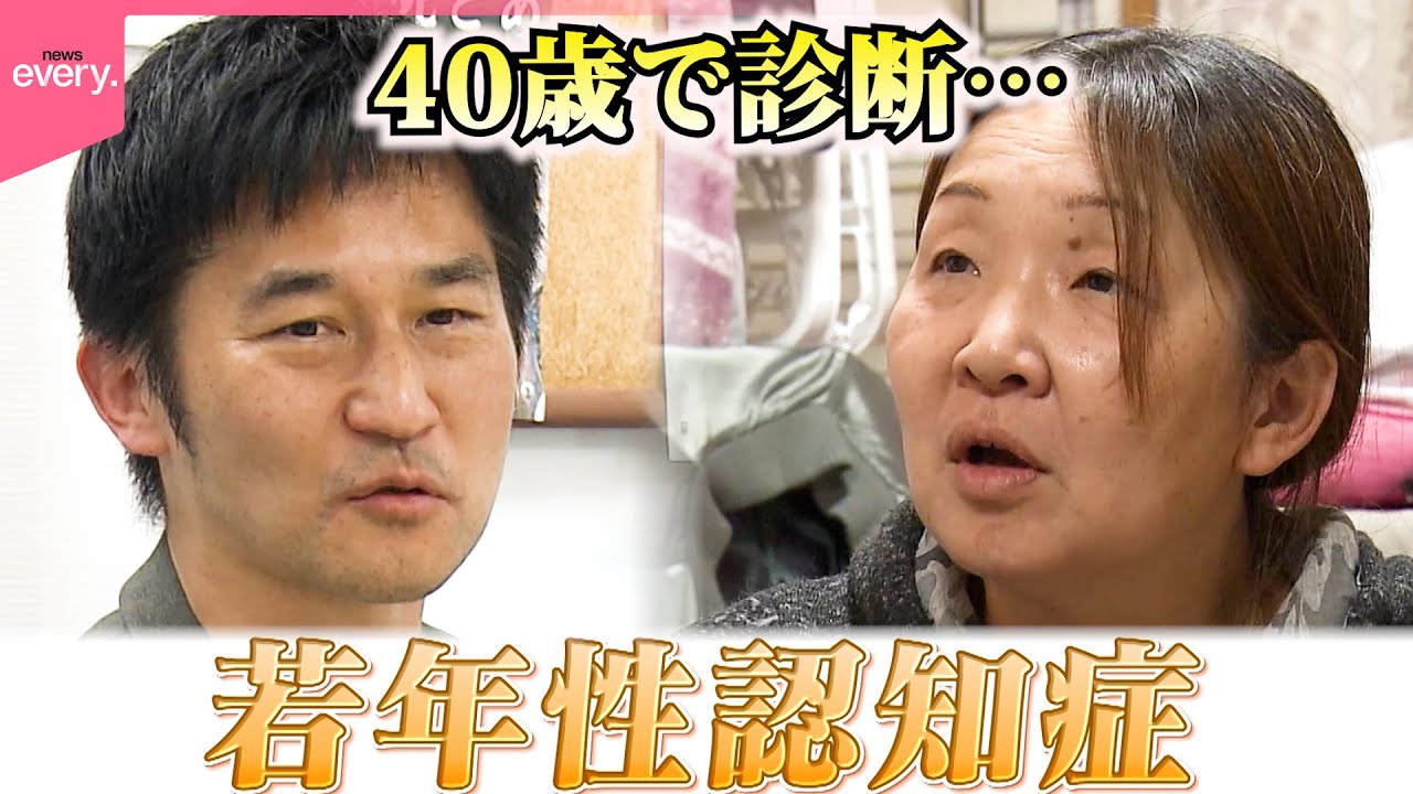 【密着】働き盛り40歳での診断も…知ってほしい私のこと“若年性認知症”『every.特集』
