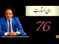 ری استارت قسمت 76 راز پنهان نوروز