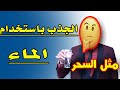 الجذب باستخدام كأس ماء طريقة خيالية  #قانون_الجذب_majed_al-ahmad