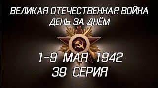 Великая война. 1-9 мая 1942. 39 серия Великая война. 1-9 мая 1942. 39 серия