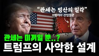 트럼프가 뻔한 경기침체를 의도한 이유가 ㄷㄷ.. | 믿는 구석이 팔란티어..?