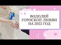 ВОДОЛЕЙ ЛЮБОВНЫЙ ГОРОСКОП НА 2022 ГОД