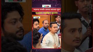 ভক্তদের সেলফির আবদার পূরণ করলেন সারজিস আলম #thecitysignal #bdnews #breakingnews
