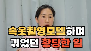 속옷모델하며 겪었던 황당한 일  /누드촬영 /개인출사/모델노출
