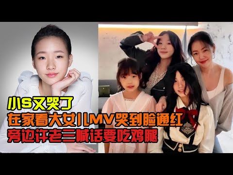 小S失控又暴哭！在家看大女兒MV淚流滿面臉通紅，許老三一句話秒破氣氛#娛樂礦工#小S暴哭#女兒演mv#小S#許曦文