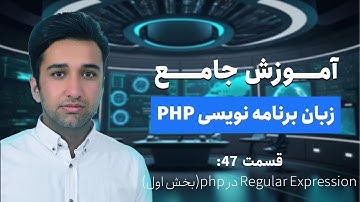 آموزش جامع پی اچ پی (php) - قسمت 47-  Regular Expression در PHP بخش اول