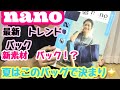 【雑誌付録】nanoムック本夏バッグキター！！