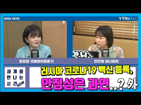   세계를 만나는 시간 NOW 문희정의 외신브리핑 러시아 코로나19 백신 등록 안정성은 과연 外 문희정 국제정치평론가