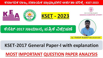 2017 ಕೆಸೆಟ್ ಸಾಮಾನ್ಯ ಪತ್ರಿಕೆ 1| KSET 2017 GENERAL PAPER SOLVED QUESTION PAPER|KSET 2023|