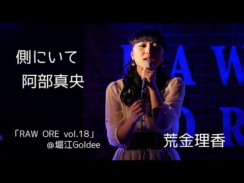 側にいて(阿部真央)／荒金理香「RAW ORE vol.18」＠堀江Goldee  2018.10.07
